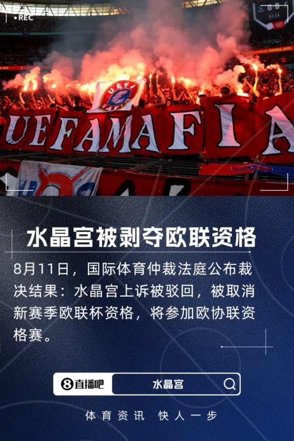 上诉被驳回！官方：水晶宫欧联杯资格被剥夺，新赛季将参加欧协联